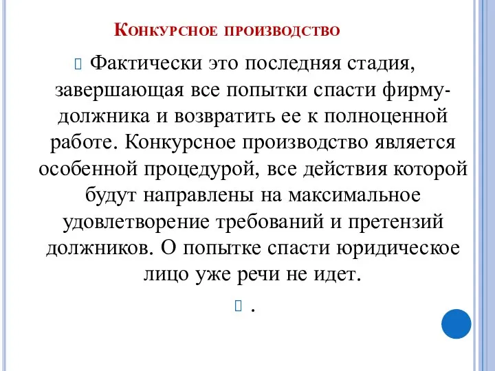 Конкурсное производство Фактически это последняя стадия, завершающая все попытки спасти фирму-должника