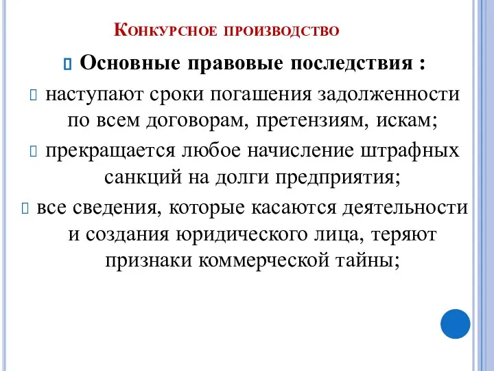 Конкурсное производство Основные правовые последствия : наступают сроки погашения задолженности по