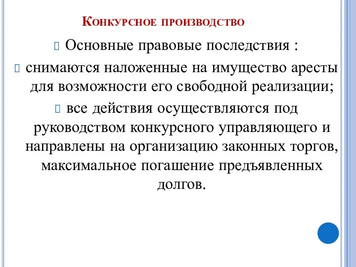 Конкурсное производство Основные правовые последствия : снимаются наложенные на имущество аресты