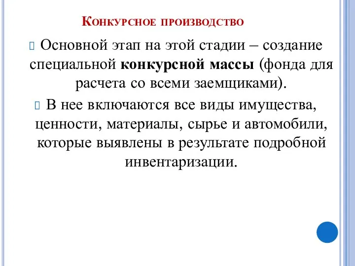 Конкурсное производство Основной этап на этой стадии – создание специальной конкурсной