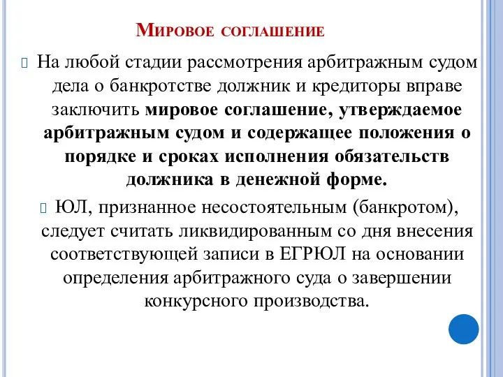 Мировое соглашение На любой стадии рассмотрения арбитражным судом дела о банкротстве