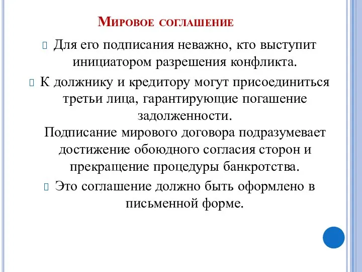 Мировое соглашение Для его подписания неважно, кто выступит инициатором разрешения конфликта.