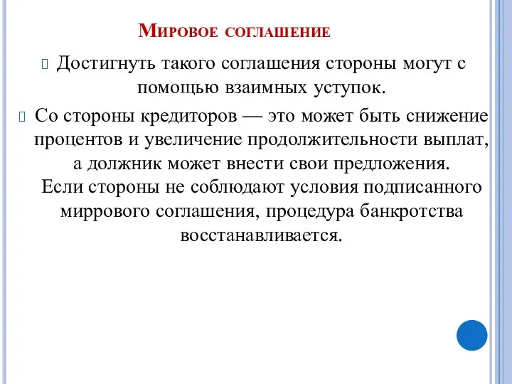 Мировое соглашение Достигнуть такого соглашения стороны могут с помощью взаимных уступок.