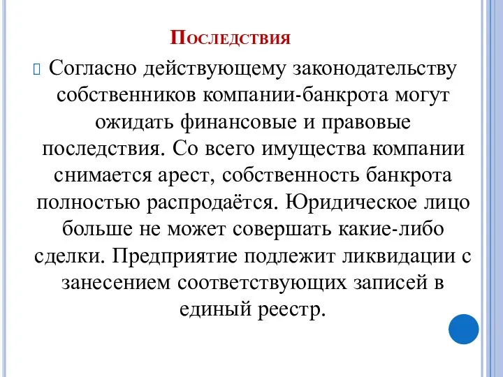 Последствия Согласно действующему законодательству собственников компании-банкрота могут ожидать финансовые и правовые