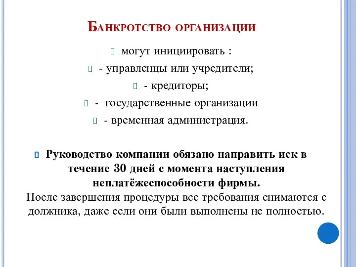 Банкротство организации могут инициировать : - управленцы или учредители; - кредиторы;