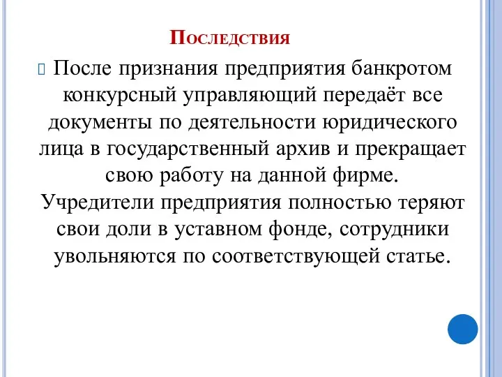 Последствия После признания предприятия банкротом конкурсный управляющий передаёт все документы по