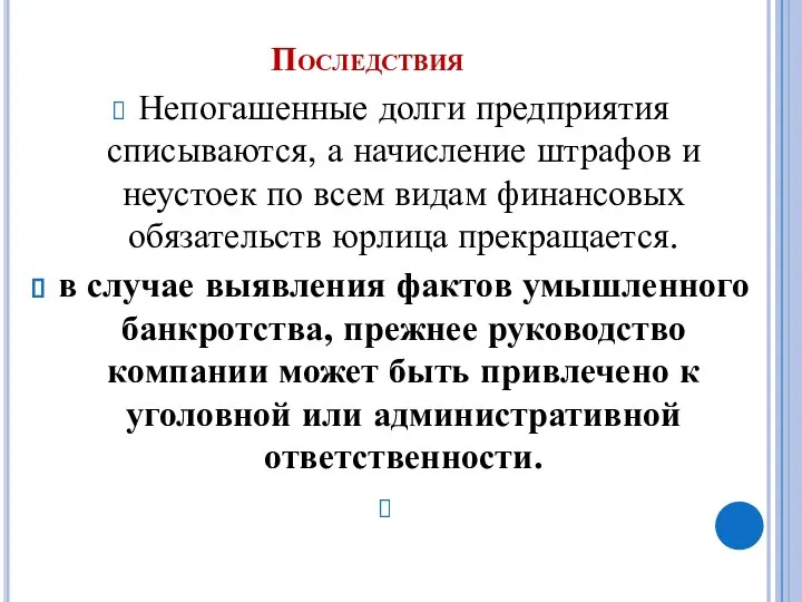 Последствия Непогашенные долги предприятия списываются, а начисление штрафов и неустоек по