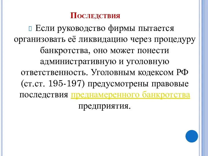 Последствия Если руководство фирмы пытается организовать её ликвидацию через процедуру банкротства,