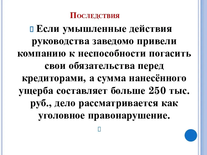 Последствия Если умышленные действия руководства заведомо привели компанию к неспособности погасить