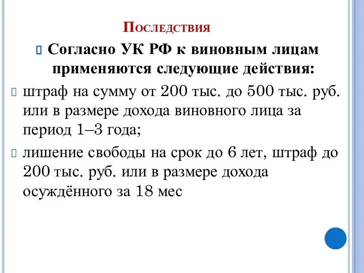 Последствия Согласно УК РФ к виновным лицам применяются следующие действия: штраф