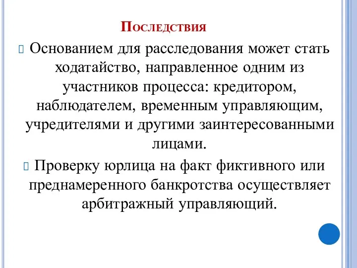 Последствия Основанием для расследования может стать ходатайство, направленное одним из участников