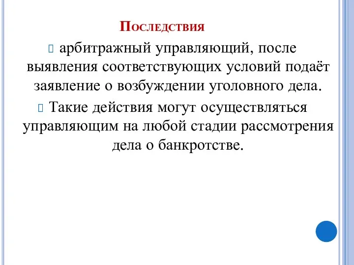 Последствия арбитражный управляющий, после выявления соответствующих условий подаёт заявление о возбуждении