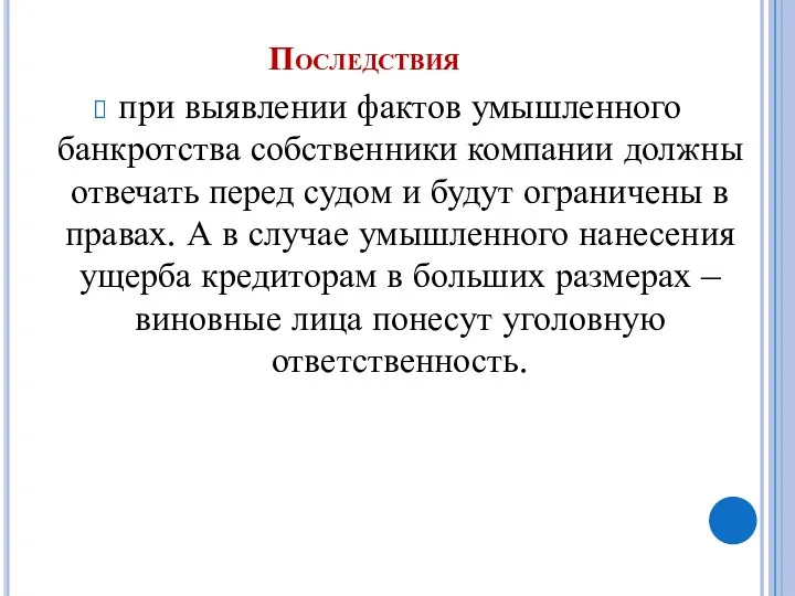 Последствия при выявлении фактов умышленного банкротства собственники компании должны отвечать перед