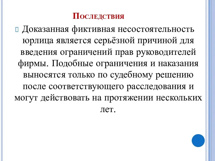 Последствия Доказанная фиктивная несостоятельность юрлица является серьёзной причиной для введения ограничений