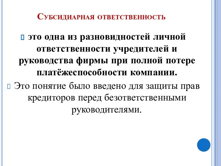 Субсидиарная ответственность это одна из разновидностей личной ответственности учредителей и руководства