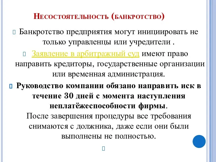 Несостоятельность (банкротство) Банкротство предприятия могут инициировать не только управленцы или учредители