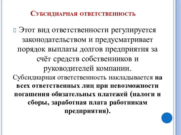 Субсидиарная ответственность Этот вид ответственности регулируется законодательством и предусматривает порядок выплаты