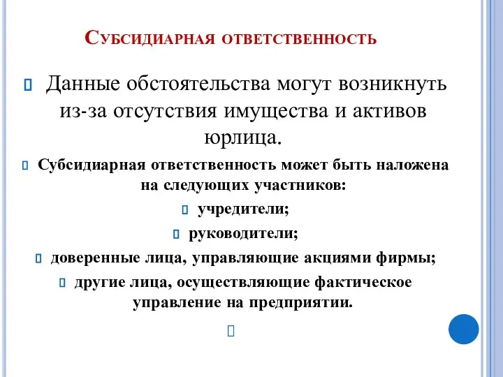 Субсидиарная ответственность Данные обстоятельства могут возникнуть из-за отсутствия имущества и активов