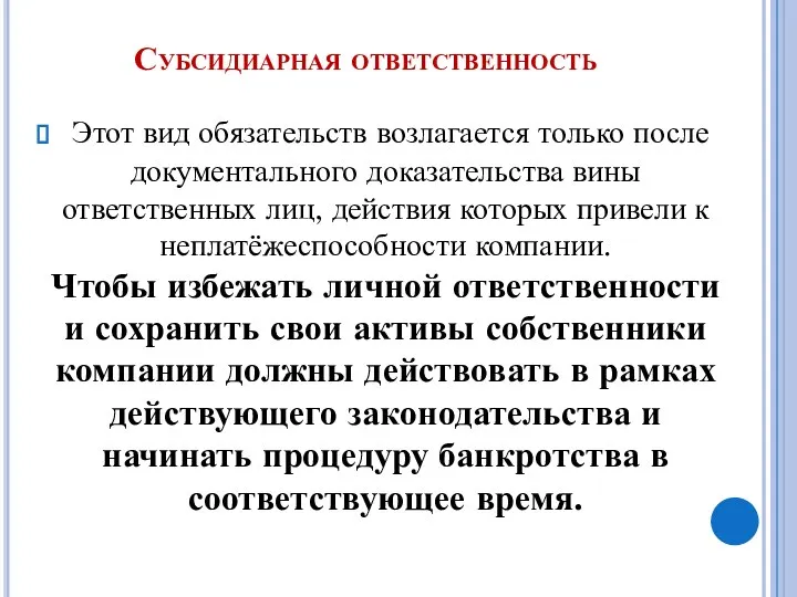 Субсидиарная ответственность Этот вид обязательств возлагается только после документального доказательства вины