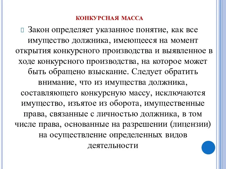 конкурсная масса Закон определяет указанное понятие, как все имущество должника, имеющееся