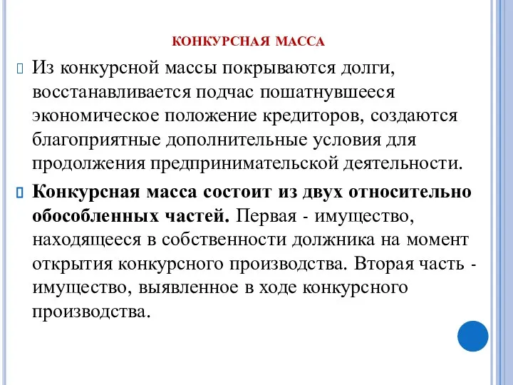 конкурсная масса Из конкурсной массы покрываются долги, восстанавливается подчас пошатнувшееся экономическое