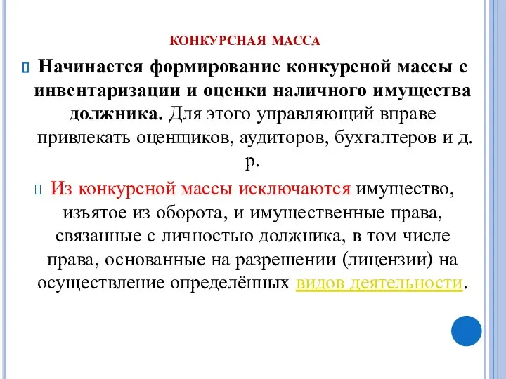 конкурсная масса Начинается формирование конкурсной массы с инвентаризации и оценки наличного