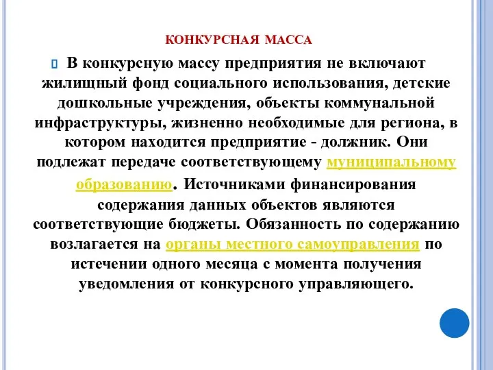 конкурсная масса В конкурсную массу предприятия не включают жилищный фонд социального