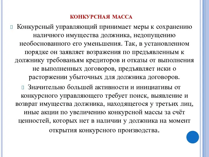 конкурсная масса Конкурсный управляющий принимает меры к сохранению наличного имущества должника,