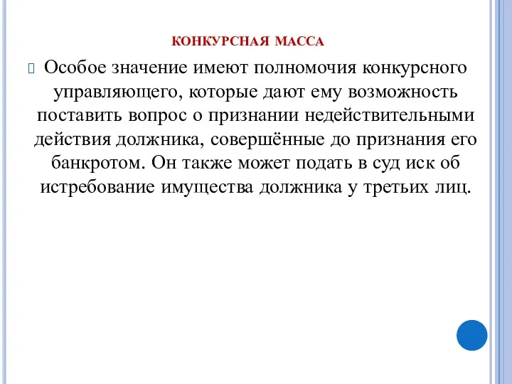 конкурсная масса Особое значение имеют полномочия конкурсного управляющего, которые дают ему