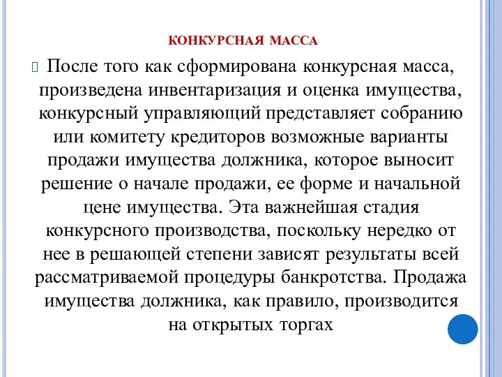 конкурсная масса После того как сформирована конкурсная масса, произведена инвентаризация и