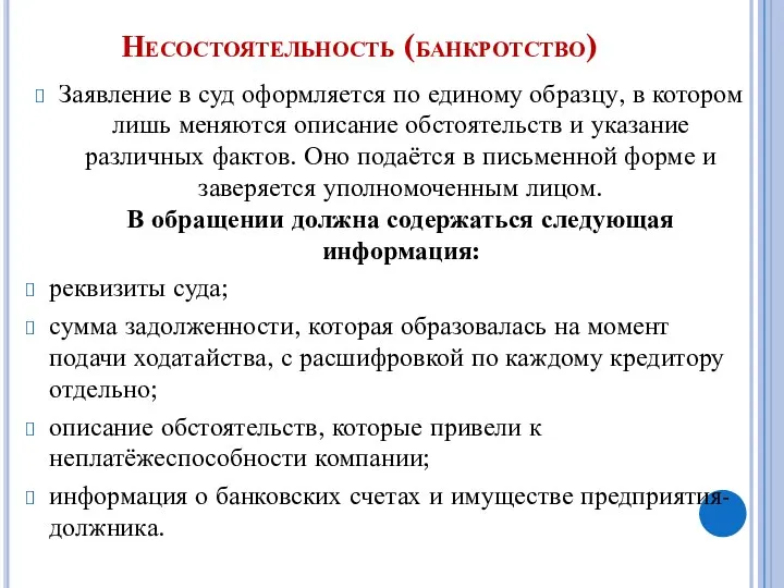 Несостоятельность (банкротство) Заявление в суд оформляется по единому образцу, в котором