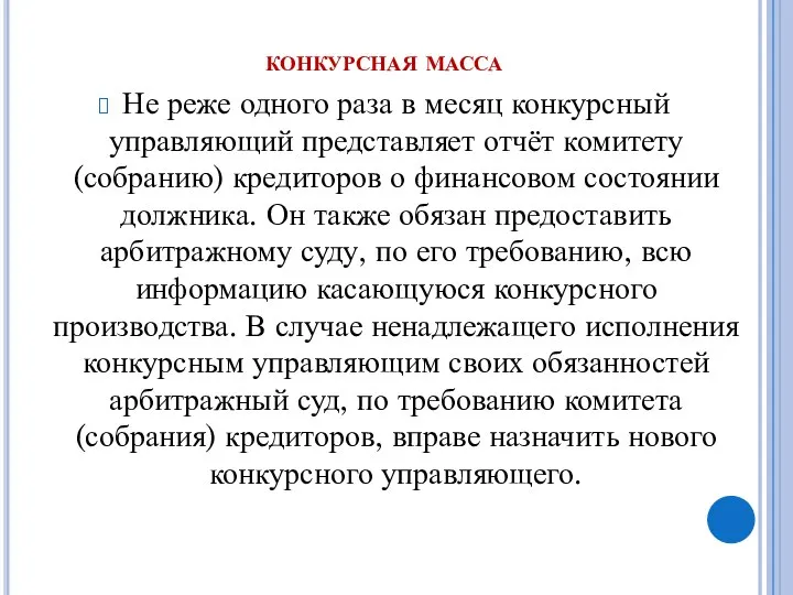 конкурсная масса Не реже одного раза в месяц конкурсный управляющий представляет