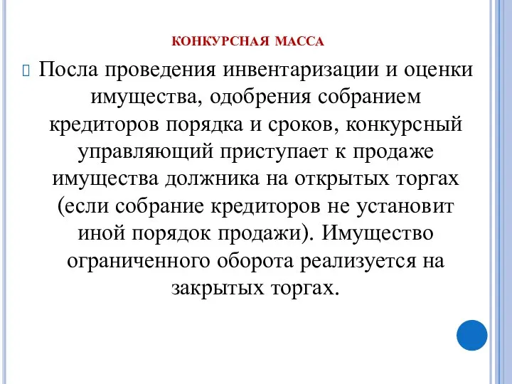 конкурсная масса Посла проведения инвентаризации и оценки имущества, одобрения собранием кредиторов