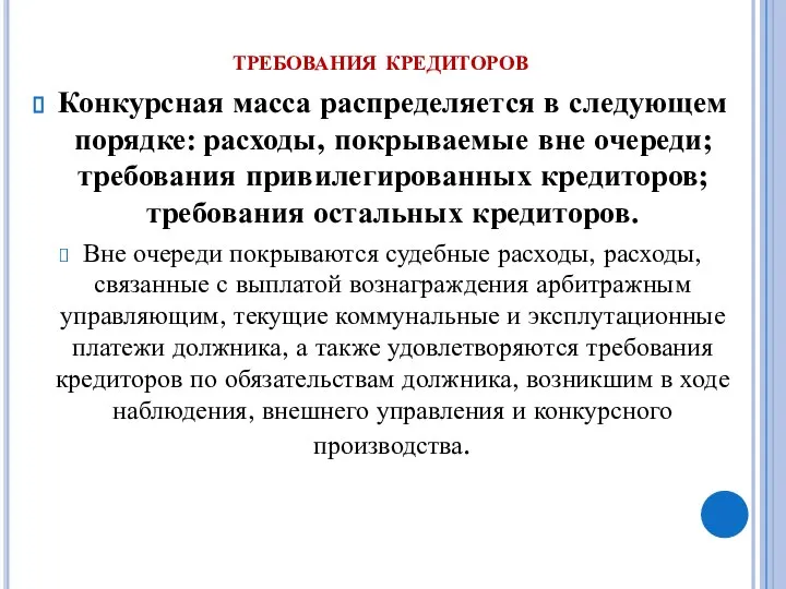 требования кредиторов Конкурсная масса распределяется в следующем порядке: расходы, покрываемые вне