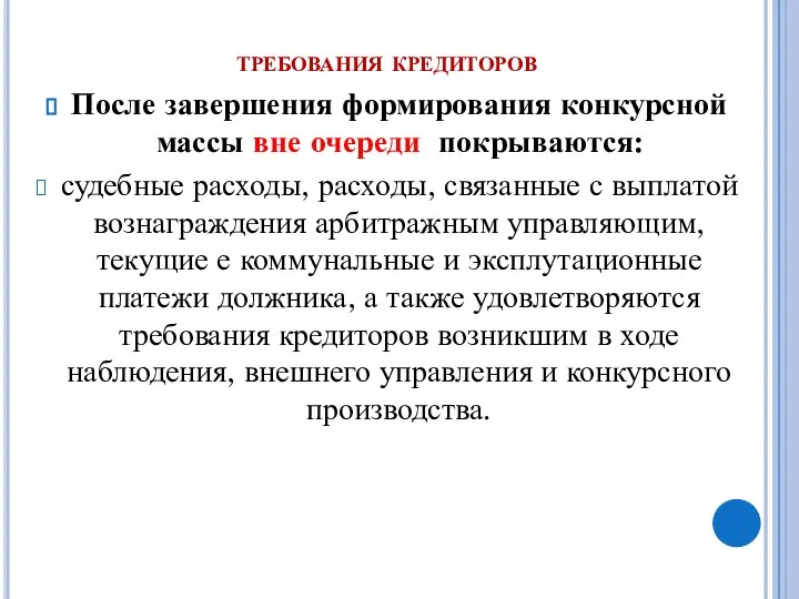 требования кредиторов После завершения формирования конкурсной массы вне очереди покрываются: судебные