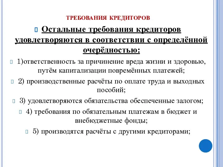 требования кредиторов Остальные требования кредиторов удовлетворяются в соответствии с определённой очерёдностью: