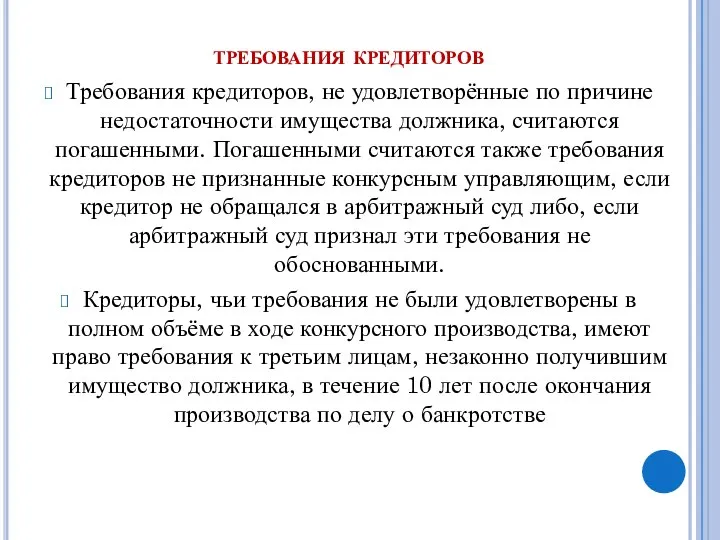 требования кредиторов Требования кредиторов, не удовлетворённые по причине недостаточности имущества должника,