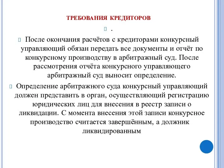 требования кредиторов . После окончания расчётов с кредиторами конкурсный управляющий обязан