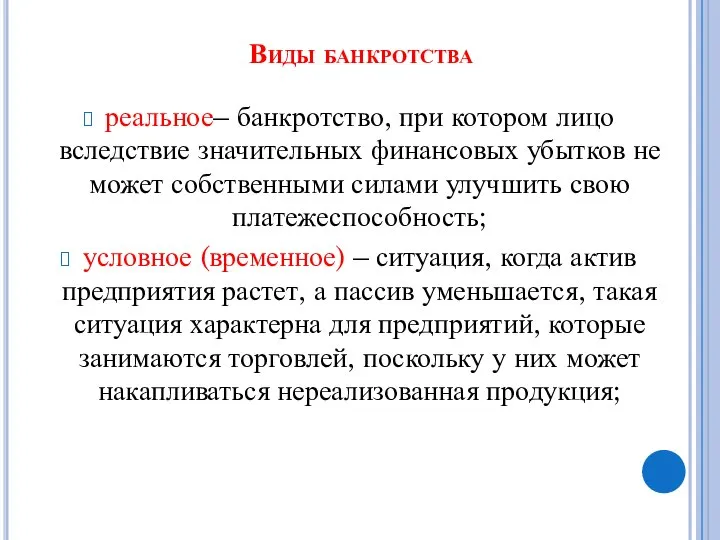 Виды банкротства реальное– банкротство, при котором лицо вследствие значительных финансовых убытков