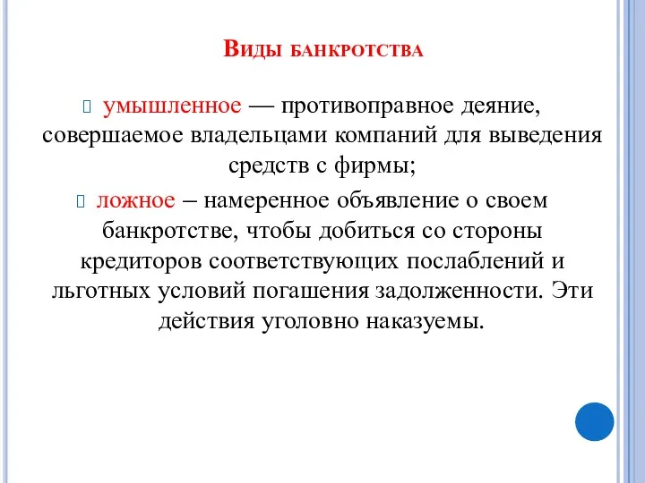 Виды банкротства умышленное — противоправное деяние, совершаемое владельцами компаний для выведения