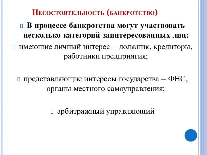 Несостоятельность (банкротство) В процессе банкротства могут участвовать несколько категорий заинтересованных лиц: