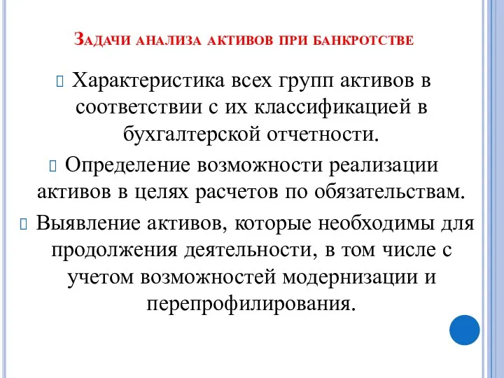 Задачи анализа активов при банкротстве Характеристика всех групп активов в соответствии