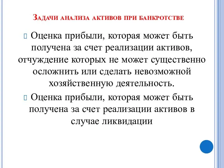 Задачи анализа активов при банкротстве Оценка прибыли, которая может быть получена