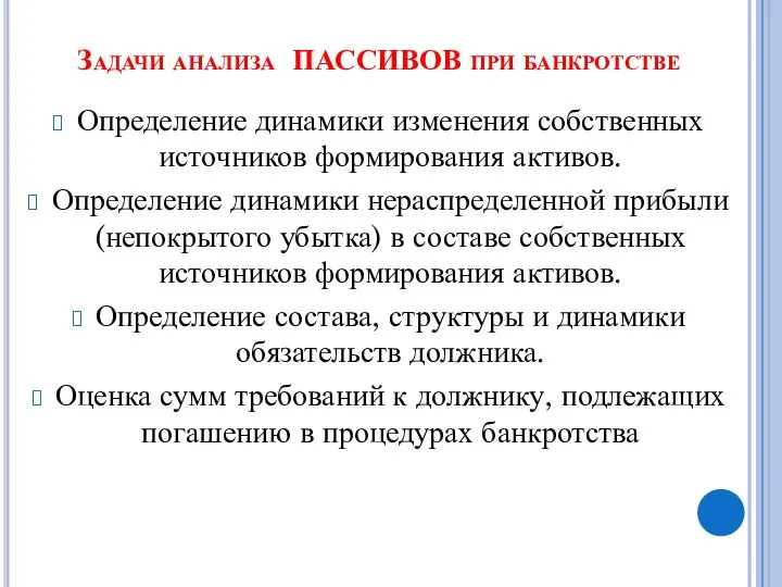 Задачи анализа ПАССИВОВ при банкротстве Определение динамики изменения собственных источников формирования