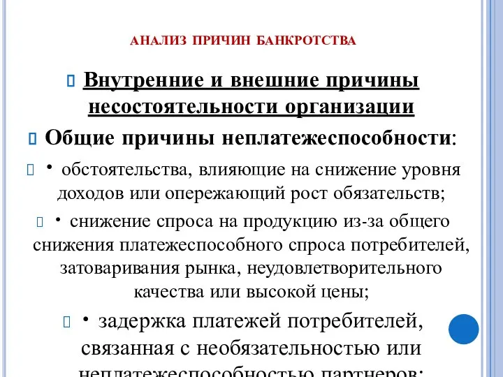 анализ причин банкротства Внутренние и внешние причины несостоятельности организации Общие причины