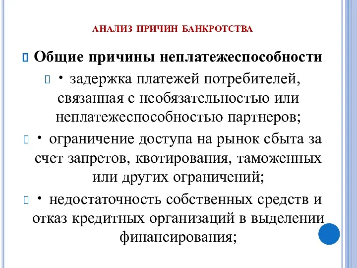 анализ причин банкротства Общие причины неплатежеспособности • задержка платежей потребителей, связанная