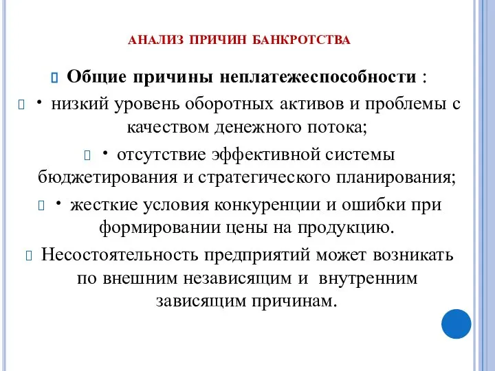 анализ причин банкротства Общие причины неплатежеспособности : • низкий уровень оборотных