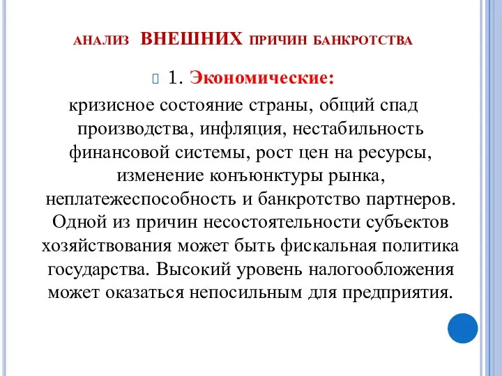 анализ ВНЕШНИХ причин банкротства 1. Экономические: кризисное состояние страны, общий спад