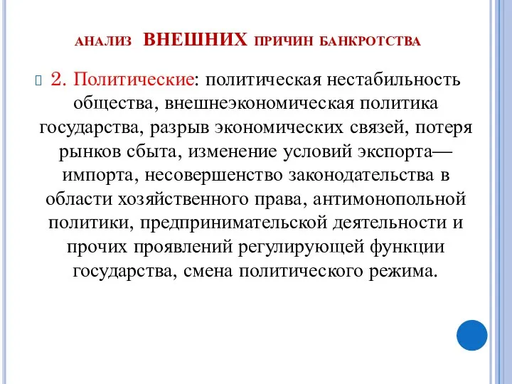 анализ ВНЕШНИХ причин банкротства 2. Политические: политическая нестабильность общества, внешнеэкономическая политика