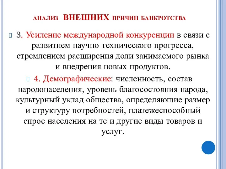 анализ ВНЕШНИХ причин банкротства 3. Усиление международной конкуренции в связи с